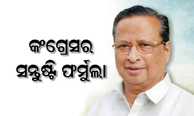 ୨୦୧୯ ପାଇଁ ନିରଞ୍ଜନଙ୍କ ସେନା ପ୍ରସ୍ତୁତ, ଘୋଷଣା ହେଲା ପିସିସିର ନୂଆ କମିଟି ।