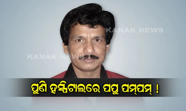 ପୁଣି ହସ୍ପିଟାଲ ବେଡରେ କମେଡି କିଙ୍ଗ ପପୁ ପମପମ! ଦୁଇ ସପ୍ତାହ ଦିନ ଧରି ଦିଲ୍ଲୀରେ ଚିକତ୍ସିତ ହେଉଥିବା ସୂଚନା