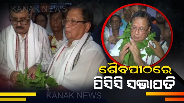ଶୈବ ପୀଠରେ ପିସିସି ସଭାପତି: ଆରଡି ଯାଇ ଆଖଣ୍ଡଳମଣିଙ୍କ ଦର୍ଶନ କଲେ ନିରଞ୍ଜନ ପଟ୍ଟନାୟକ, ସମର୍ଥକ ଜଣାଇଲେ ଶୁଭେଚ୍ଛା