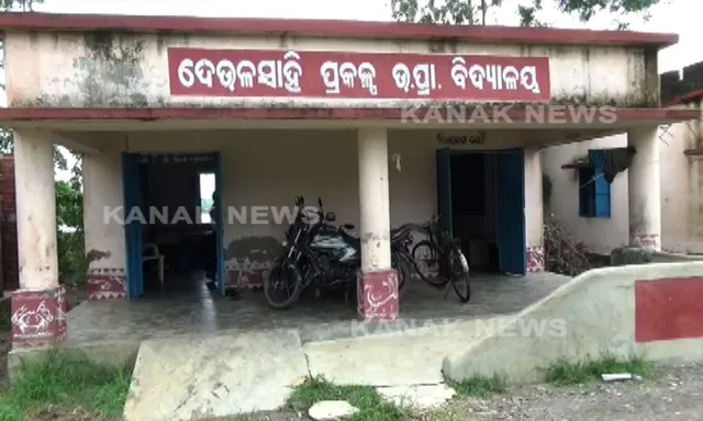 ସରକାରୀ ବିଦ୍ୟାଳୟ ପରିସରରେ ଚାଲିଛି ବେସରକାରୀ ସ୍କୁଲ ! ସକାଳ ୧୦ଟା ପରିବର୍ତ୍ତେ ୧୧ଟାରେ ଆରମ୍ଭ ହେଉଛି ପାଠପଢା । କୈାଣସି ସୂଚନା ନଥିବା କହିଲେ ବିଡିଓ