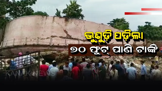 ଭୁଶୁଡ଼ି ପଡିଲା ୭୦ ଫୁଟ୍ ଉଚ୍ଚର ପାଣି ଟାଙ୍କି : ପାଣି ଟାଙ୍କି ତଳେ ସାଇକେଲ ଓ ବାଇକ୍ ଭାଙ୍ଗି ଚୁରମାର୍, କିଛି ଲୋକମାନେ ଆହତ ହୋଇଥିବା ସୂଚନା