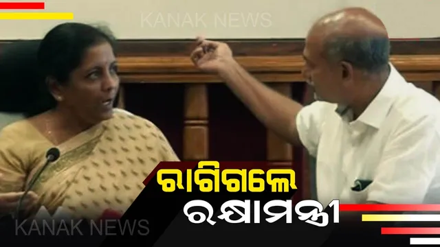 ରାଗିଗଲେ କେନ୍ଦ୍ର ପ୍ରତିରକ୍ଷା ମନ୍ତ୍ରୀ ! ରାଜ୍ୟ ମନ୍ତ୍ରୀଙ୍କ ଉପଦେଶରେ କେନ୍ଦ୍ରମନ୍ତ୍ରୀଙ୍କ ଇଗୋ ହର୍ଟ