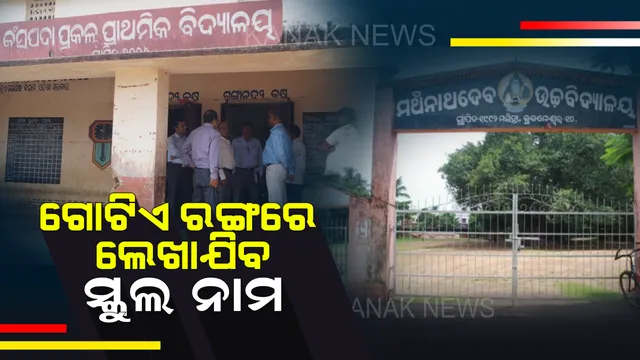 ଗୋଟିଏ ରଙ୍ଗର ହେବ ସମସ୍ତ ସରକାରୀ ବିଦ୍ୟାଳୟର ନାମଫଳକ : ଟେରାକୋଟା ଡିଜାଇନରେ ଲେଖାଯିବ ଅକ୍ଷର