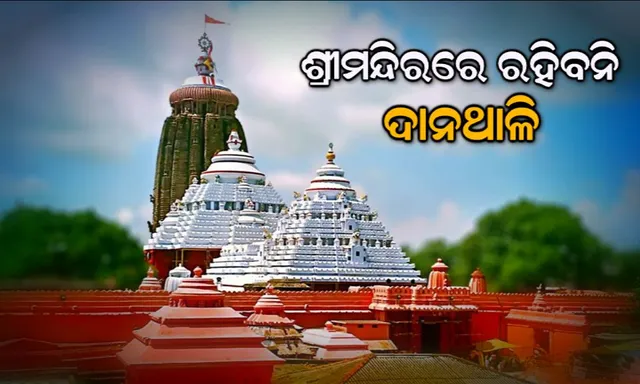 ଶ୍ରୀମନ୍ଦିରରେ ରହିବନି ଦାନଥାଳି ! ପାଳନ ହେବ ସୁପ୍ରିମକୋର୍ଟଙ୍କ ନିର୍ଦ୍ଦେଶ, ଶ୍ରୀମନ୍ଦିର ପ୍ରଶାସନ ଓ ସେବାୟତଙ୍କ ବୈଠକ