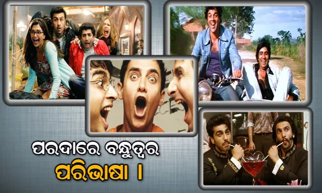 ବନ୍ଧୁ ପ୍ରତି ବନ୍ଧୁର ପ୍ରେମକୁ ନେଇ ବଲିଉଡରେ ନିର୍ମିତ ହୋଇଥିଲା ଫିଲ୍ମ ! ବନ୍ଧୁତା ଦିବସରେ ମନେପଡେ ଏଭଳି ମନଛୁଆଁ ସଙ୍ଗୀତ । 