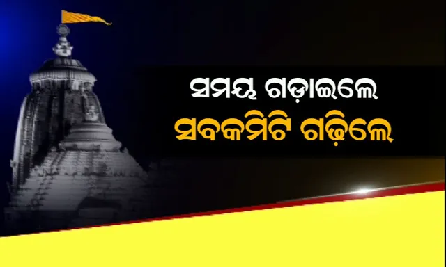 ଶ୍ରୀମନ୍ଦିର ସଂସ୍କାର ନେଇ ସୁପ୍ରିମକୋର୍ଟଙ୍କ ନିର୍ଦ୍ଦେଶକୁ ପରିଚାଳନା କମିଟିର ପଛଘୁଂଚା ! ରଥଯାତ୍ରାରେ ବିଶୃଙ୍ଖଳା କରିଥିବା ୨୪ ଜଣ ସେବାୟତଙ୍କୁ ହେବ କାରଣ ଦର୍ଶାଅ ନୋଟିସ ।