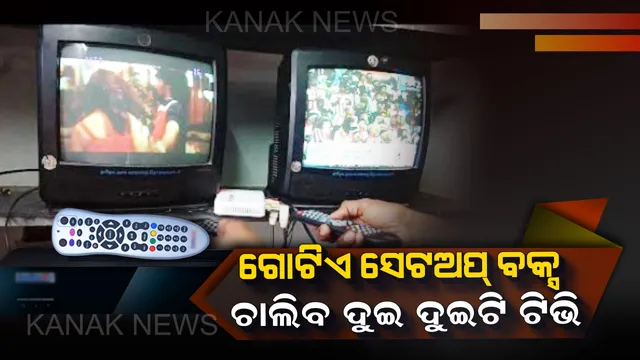 ଗୋଟିଏ ସେଟଅପ ବକ୍ସରେ ଚଲାନ୍ତୁ ଦୁଇ ଦୁଇଟି ଟିଭି ! ବିନା ଖର୍ଚ୍ଚରେ ଏହି ତରିକାରେ ଦେଖନ୍ତୁ ମନ ପସନ୍ଦର ଚ୍ୟାନେଲ୍