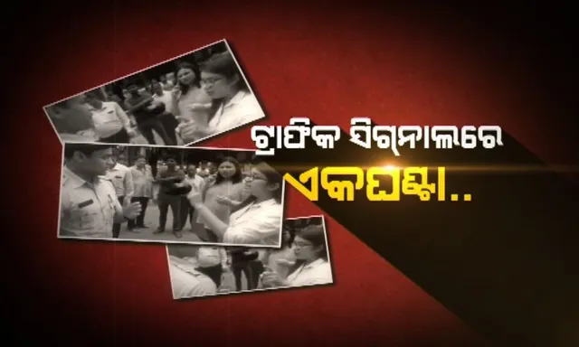 ଭୁବନେଶ୍ୱରରେ ପୋଲିସ ଓ ଏଡିଜିଙ୍କ ପରିବାର ମଧ୍ୟରେ ଯୁକ୍ତିତର୍କ ନେଇ ସାମ୍ନାକୁ ଆସିଲା ନୂଆ ଭିଡିଓ ! ଟ୍ରାଫିକ୍ ନିୟମ ଉଲଂଘନ ନେଇ ସବ୍ଇନ୍ସପେକ୍ଟର ଓ ପରିବାର ସଦସ୍ୟ ହୋଇଥିଲେ ମୁହାଁମୁହିଁ ।