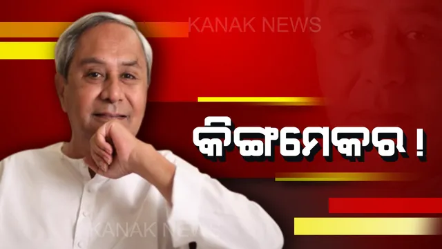 ଜାତୀୟ ରାଜନୀତିର ବଡ ଖେଳାଳି ନବୀନ । ୟୁପିଏ ଖୋଜୁଛି, ଏନଡିଏ ଲୋଡୁଛି ।
