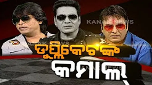 ଯାତ୍ରାରେ ଇଷ୍ଟର୍ଣ୍ଣ ଅପେରାର ବଲିଉଡ ଛୁଙ୍କ! ଯାତ୍ରା ପେଣ୍ଡାଲରେ ଧୂମ ମଚାଇବେ ଜୁନିୟର ଶାହାରୁଖ, ସଞ୍ଜୟ ଓ ସଲମାନ