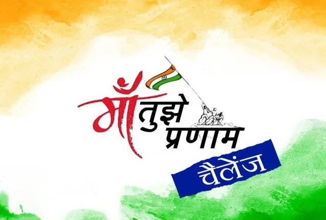 ସ୍ୱାଧିନତା ଦିବସ ଅବସରରେ ଶହ ଶହ ଲୋକ ଗ୍ରହଣ କରୁଛନ୍ତି ମା’ତୁଝେ ପ୍ରଣାମ୍ ଚ୍ୟାଲେଞ୍ଜ ! କ’ଣ ଏହି ଚ୍ୟାଲେଞ୍ଜ ଜାଣିଛନ୍ତି କି ?