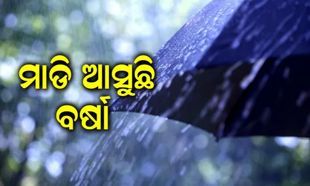 ମାଡି ଆସୁଛି ବର୍ଷା । ୨୫ ଓ ୨୬ ତାରିଖ ପାଇଁ ଅରେଞ୍ଜ ଆଲର୍ଟ ଜାରିକଲା ପାଣିପାଗ ବିଭାଗ