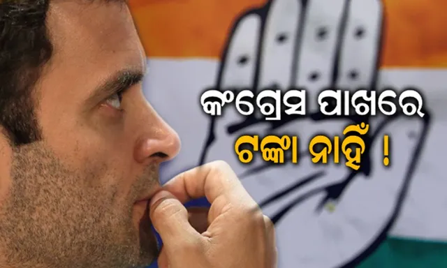 ୪୫ ଦିନରେ ୫୦୦ କୋଟି ଟଙ୍କାର ମିଶନ୍ ! ଚାନ୍ଦା ଆଦାୟ କରି ନିର୍ବାଚନ ଲଢିବ କଂଗ୍ରେସ ?