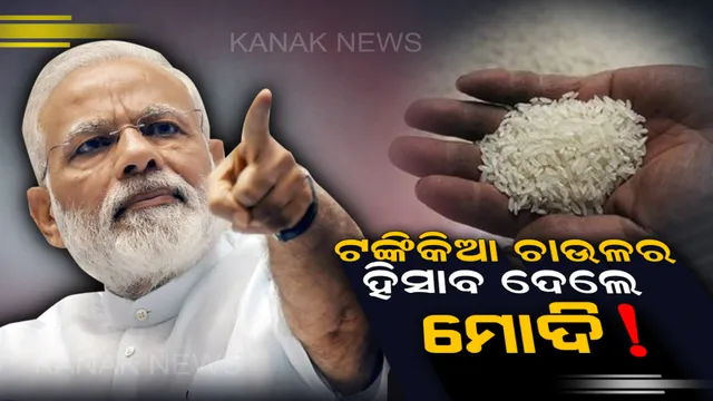 ଟଙ୍କିକିଆ ଚାଉଳ କେଉଁଠୁ ଆସୁଛି, କେତେ ରହିଛି କେନ୍ଦ୍ର ସରକାରଙ୍କ ଅବଦାନ? ତାଳଚେରରୁ ହିସାବ ଦେଲେ ପ୍ରଧାନମନ୍ତ୍ରୀ ମୋଦି