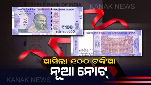 ଜାରି ହେଲା ୧୦୦ ଟଙ୍କିଆ ନୂଆ ନୋଟ୍ ! ଜାଣନ୍ତୁ ପୁରୁଣ ନୋଟକୁ ନେଇ କଣ କହିଲା ଆରବିଆଇ