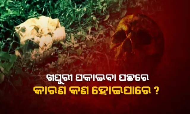 ପୁରୀରେ ମଣିଷ ଖପୁରୀକୁ ନେଇ ଚାଂଚଲ୍ୟ : ବସ୍ତା ଭିତରୁ ମିଳିଲା ୭ଟି ଖପୁରୀ, ସମୁଦ୍ର କୂଳ ଥାନା ପୁଲିସର ତନାଘନା