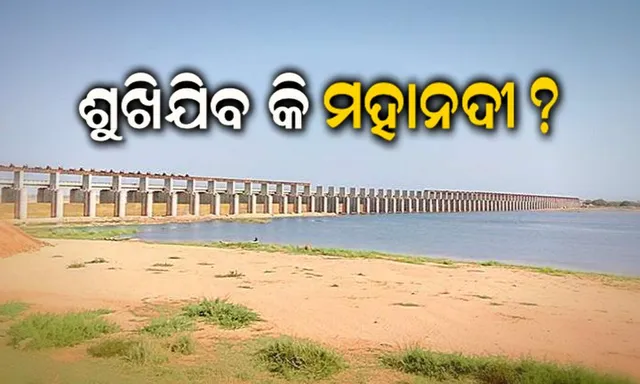 ବିପଦ ବଢ଼ାଇଲାଣି ଛତିଶଗଡ଼ । ମହାନଦୀରେ କମିଛି ଜଳ ପ୍ରବାହ