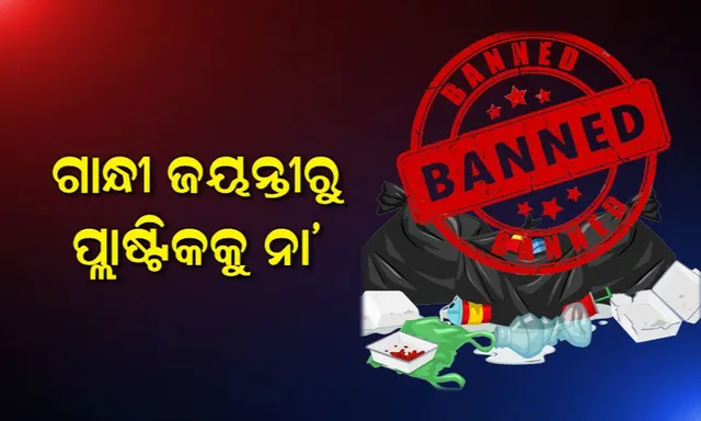 ଅକ୍ଟୋବର ୨ରୁ ୫ ମହାନଗର ନିଗମ ସହ ପୁରୀ ଓ ଚିଲିକାରେ ପ୍ଲାଷ୍ଟିକ ବ୍ୟାନ । ଜାଣନ୍ତୁ ନିୟମ ଭାଙ୍ଗିଲେ ଦେବାକୁ ପଡିବ କେତେ ଟଙ୍କା