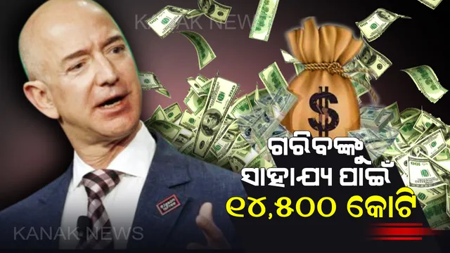ଆମାଜନ ସିଇଓଙ୍କ ବଦାନ୍ୟତା : ଗରିବଙ୍କୁ ସାହାଯ୍ୟ କରିବା ପାଇଁ ଦାନ କରିବେ ୧୪ ହଜାର ୫୦୦ କୋଟି ଟଙ୍କା