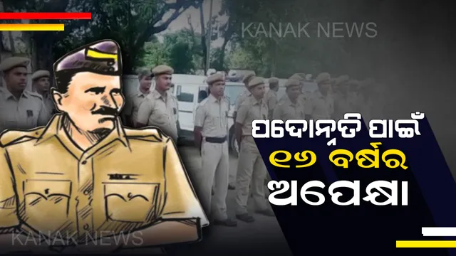 ରାଜ୍ୟରେ ପଦୋନ୍ନତି ଅପେକ୍ଷାରେ ୩୦ହଜାର କନେଷ୍ଟବଳ ! ୧୬ ବର୍ଷ ହେଲା ବସିନାହିଁ ବୋର୍ଡ, ଆଶା ଆଶଙ୍କାରେ କାର୍ଯ୍ୟରତ କର୍ମଚାରୀ