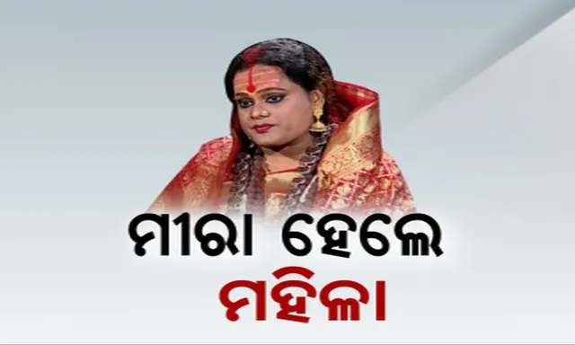 ମୀରା କେମିତି ହେଲେ ମହିଳା । ଡାକ୍ତର କହିଲେ ପୂରା କାହାଣୀ
