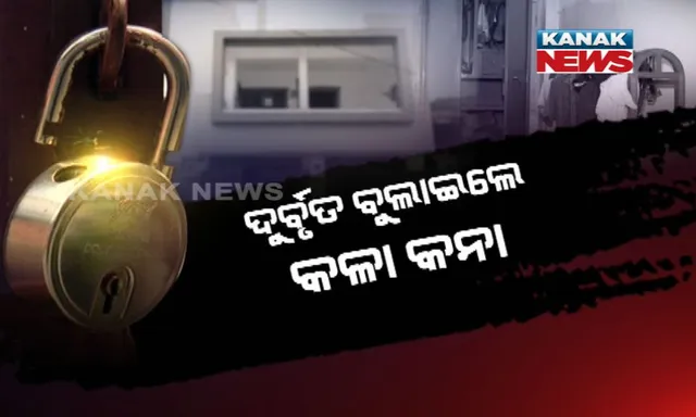 ରାଜଧାନୀରେ ଫିଲ୍ମ ଷ୍ଟାଇଲରେ ଲୁଟ୍ : ଘରେ କେହି ନଥିବା ବେଳେ କଳାକନା ବୁଲାଇଲେ ଦୁର୍ବୃତ, ଶୈଳଶ୍ରୀ ବିହାରରୁ କାର, ବାଇକ ସହ ଅଳଙ୍କାର ଚୋରି