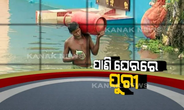 ପୁରୀରେ ବର୍ଷା ପାଣି ବଢାଇଲା ବିପଦ ! ୨ ମାସ ହେବ ଜଳବନ୍ଦୀ ଜୀବନ ବିତାଉଛନ୍ତି ଲୋକେ, ଡଙ୍ଗାରେ କରୁଛନ୍ତି ଯାତାୟତ ।