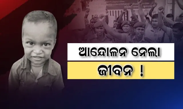 ଅଗ୍ନିଶମ କର୍ମଚାରୀଙ୍କ ଆନ୍ଦୋଳନର ସାଂଘାତିକ୍ ପ୍ରଭାବ ! ଜଳିଗଲା ଘର, ପହଞ୍ଚିଲେନି ଅଗ୍ନିଶମ କର୍ମଚାରୀ, ଚାହୁଁ ଚାହୁଁ ଚାଲିଗଲା କୁନି ପିଲାର ଜୀବନ ।