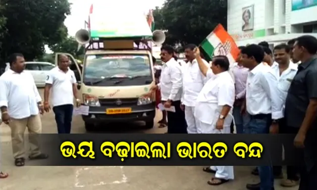 ଆସନ୍ତାକାଲି ଭାରତ ବନ୍ଦ ! ଛୁଟି ରହିବ ସ୍କୁଲ, ସକାଳ ସାଢ଼େ ୯ଟା ସୁଦ୍ଧା ଅଫିସରେ ପହଂଚିବାକୁ କର୍ମଚାରୀଙ୍କୁ ନିର୍ଦ୍ଦେଶ, ବନ୍ଦ ରହିବ ଅଟୋ ଓ ଟାକି୍ସ ।