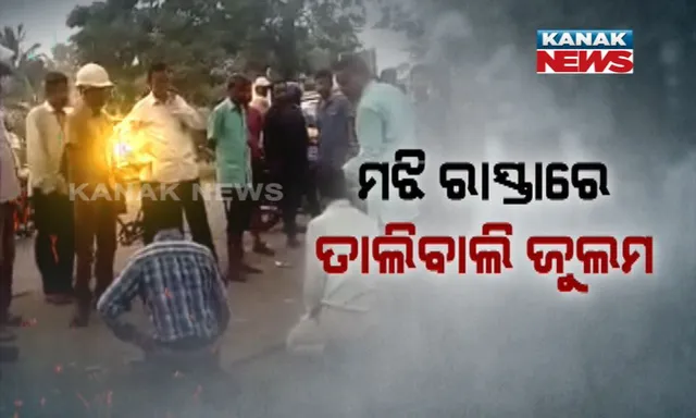 ଅନୁଗୁଳ ବଅଁରପାଳ ରାଜରାସ୍ତାରେ ବସିଲା ପ୍ରଜାକୋର୍ଟ : ବାଇକ କଟ୍ ମାରିବାରୁ ଉତକ୍ଷିପ୍ତ ହେଲେ ସାଂସଦଙ୍କ ପ୍ରତିନିଧି, ୨ ଯୁବକଙ୍କୁ ଆଣ୍ଠେଇ ନିସ୍ତୁକ ମାଡ଼ ମାରିଲେ