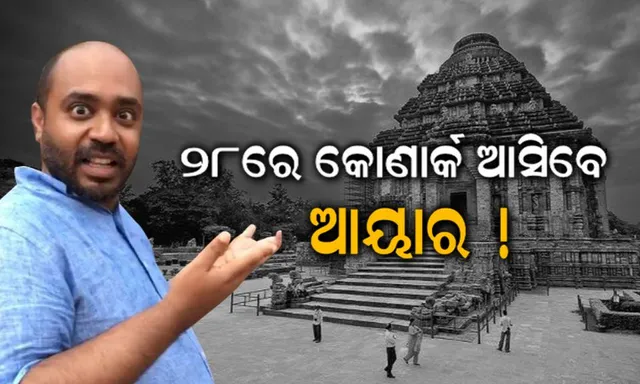 ଆୟାରଙ୍କ ପାଇଁ କୋର୍ଟରେ ପହଞ୍ଚିଲେ ୯ ଜଣ ଆଇନଜୀବୀ, ଜାମିନ ଦେଲେ ବିଚାରପତି ! ୨୮ରେ କୋଣାର୍କ ଥାନାରେ ହାଜର ହେବେ ବୈଜୟନ୍ତଙ୍କ ବନ୍ଧୁ