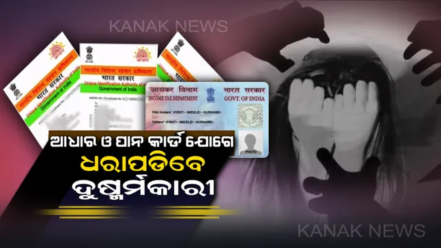 ମହିଳାଙ୍କ ପ୍ରତି ଅପରାଧ ରୋକିବା ମାମଲାରେ ସରକାରଙ୍କ ବଡ ପଦକ୍ଷେପ : ଏଣିକି ଆଧାର ଓ ପାନ କାର୍ଡ ସହାୟତାରେ ଧରାପଡିବେ ଦୁଷ୍କର୍ମକାରୀ