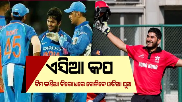ଏସିଆ କପ ଟୁର୍ଣ୍ଣାମେଣ୍ଟରେ ଟିମ ଇଣ୍ଡିଆକୁ ଚ୍ୟାଲେଞ୍ଜ ଦେବ ଓଡିଆ ପୁଅ ! ଭାରତ ବିପକ୍ଷ ମ୍ୟାଚରେ ହଂକଂ ଟିମର ନେତୃତ୍ୱ ନେଉଛନ୍ତି ଜଣେ ଓଡିଆ