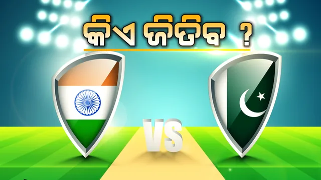 ଭାରତ-ପାକିସ୍ତାନ ମ୍ୟାଚ ପାଇଁ କାଉଣ୍ଟଡାଉନ ଆରମ୍ଭ ହେଲା, କ୍ରିକେଟପ୍ରେମୀଙ୍କ ହାର୍ଟବିଟ ବଢିଲା । ପୂରା ବିଶ୍ୱ ଦେଖିବେ ହାଇଭୋଲଟେଜ ମ୍ୟାଚ, ଆପଣଙ୍କ ମତରେ ଜିତିବ କିଏ ?