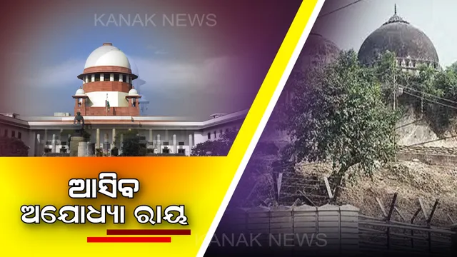 ଆଜି ଆସିବ ଅଯୋଧ୍ୟା ରାୟ : ରାମ ମନ୍ଦିର ଜମି ବିବାଦ ନେଇ ରାୟ ଶୁଣାଇବେ ସୁପ୍ରିମକୋର୍ଟ