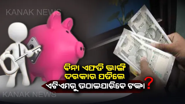 ବିନା ଏଫଡି ଭାଙ୍ଗି ବି ଦରକାର ପଡିଲେ ଏଟିଏମରୁ ଉଠାଇ ପାରିବେ ଟଙ୍କା ! ଜାଣନ୍ତୁ ପୂରା ପ୍ରକ୍ରିୟା