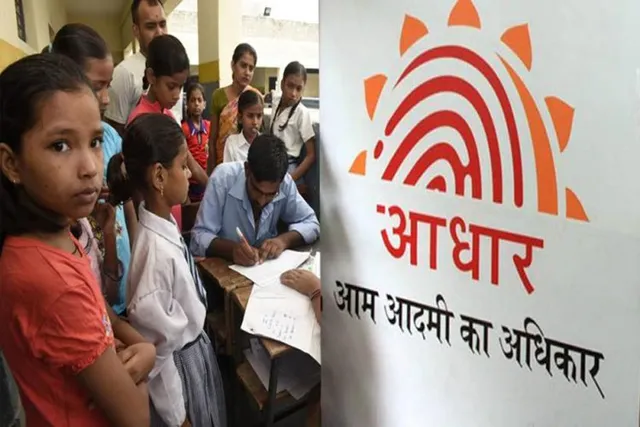 ଛାତ୍ରଛାତ୍ରୀ ଓ ଅଭିଭାବକଙ୍କ ପାଇଁ ଖୁସିଖବର : ଆଧାର ନଥିବା ହେତୁ ଛାତ୍ରଛାତ୍ରୀଙ୍କୁ ନାମ ଲେଖାଇବାରୁ ବାରଣ କରିପାରିବେ ନାହିଁ ସ୍କୁଲ