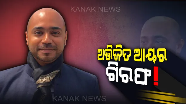 ଆୟାରଙ୍କ ପାଇଁ କୋର୍ଟରେ ପହଞ୍ଚିଲେ ୯ ଜଣ ଆଇନଜୀବୀ, ଜାମିନ ଦେଲେ ବିଚାରପତି ! ୨୮ରେ କୋଣାର୍କ ଥାନାରେ ହାଜର ହେବେ ବୈଜୟନ୍ତଙ୍କ ବନ୍ଧୁ