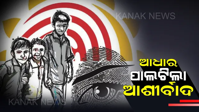 ଆଧାର ଦେଲା ନୂଆ ଜୀବନ : ନିଖୋଜ ମାନସିକ ଅନଗ୍ରସର ବାଳକଙ୍କୁ ଫେରି ପାଇବାରେ ହେଲା ସହାୟକ