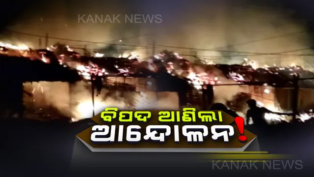 ଆନ୍ଦୋଳନର ଭୟଙ୍କର ପରିଣତି । ବିପଦ ସମୟରେ ଆସିଲେନି ଅଗ୍ନିଶମ କର୍ମଚାରୀ । ଜଳିଗଲା ୮ ବଖରା, ଲକ୍ଷାଧିକ ଟଙ୍କାର ସମ୍ପତି ପୋଡି ପାଉଁଶ