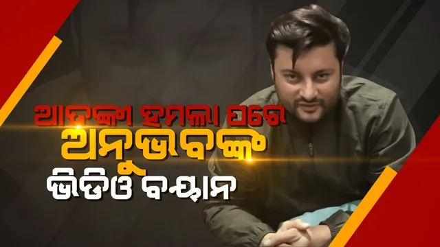 ଆତଙ୍କୀ ହମଲା ଖବରକୁ ନେଇ ଅନୁଭବ ଜାରି କଲେ ଭିଡିଓ । କହିଲେ ପୂରା କାହାଣୀ, ଦେଖନ୍ତୁ ଭିଡିଓ