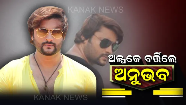 କାଶ୍ମୀରରେ ଅନୁଭବ ମହାନ୍ତିଙ୍କ ସହ କଣ ହୋଇଥିଲା ? କନକ ନ୍ୟୁଜକୁ କ୍ୟାମେରାମ୍ୟାନ କହିଲେ ସତ