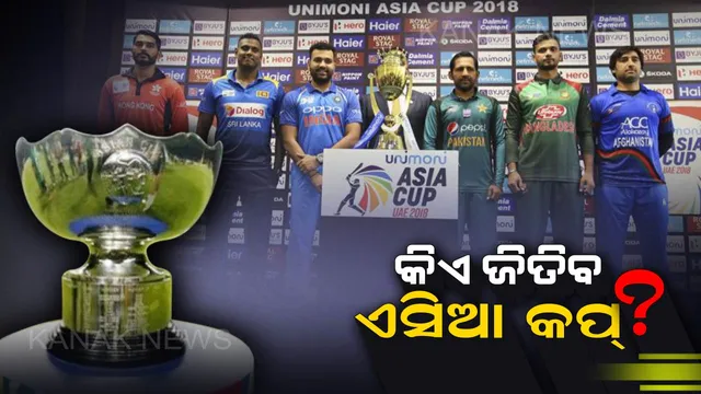 ଆଜିଠାରୁ କ୍ରିକେଟ୍ ମହାସମର ଏସିଆ କପ୍ । ଉଦଘାଟନୀ ମ୍ୟାଚରେ ମୁହାଁମୁହିଁ ହେବେ ବାଂଲାଦେଶ ଓ ଶ୍ରୀଲଙ୍କା ।
