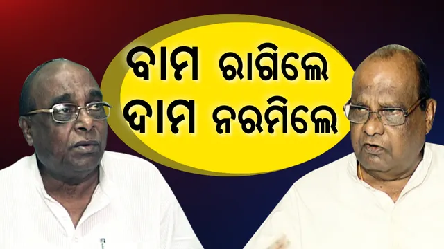 ସାନଭାଇ ରାଗିଲେ, ବଡଭାଇ ତାତିଲେ! ଦାମ କହିଲେ, ମୋ ବିରୋଧରେ ବାମଙ୍କୁ ଟିକେଟ ମିଳିବାର ସମ୍ଭାବନା ନାହିଁ