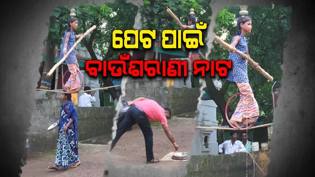 ବଞ୍ଚିବାର ଆଶା ଆଉ ଭୋକିଲା ପେଟକୁ ଗଣ୍ଡେ ଦାନା ପାଇଁ ନାଟ । ଭିକ ମାଗୁନି ବରଂ କଳା ଦେଖାଇ ପୋଷୁଛି ପରିବାରର ପେଟ ।