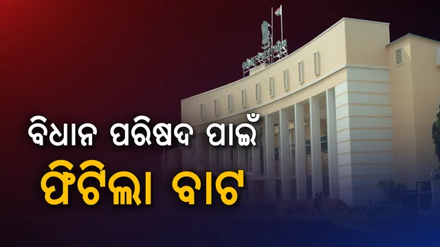 ବିଧାନ ପରିଷଦ ଗଠନ ପାଇଁ ବାଟ ଫିଟିଲା ! ବିଧାନସଭାରେ ସଂକଳ୍ପ ପ୍ରସ୍ତାବ ପାରିତ, ବିଧାନ ପରିଷଦ ଗଠନ ସପକ୍ଷରେ ଭୋଟ ଦେଲେ ୧୦୪ ବିଧାୟକ