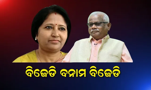 ଜଗତସିଂହପୁରରେ ବିଜେଡି ବନାମ ବିଜେଡି! ମହିଳା ସମାବେଶକୁ ଯିବା ବେଳେ ବିଧାୟିକା ରାଜଶ୍ରୀ ମଲିକଙ୍କୁ ଠେଲାପେଲା, ବିଷ୍ଣୁଙ୍କ ସମର୍ଥକ ଆୟୋଜନ କଲେ ଆଉ ଏକ ସମାବେଶ