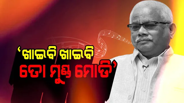 ଦାମ ବିଦା ପରେ ଖୁସିରେ ବିଷ୍ଣୁ ! ମେଲୋଡିରେ ବିଭୋର ହୋଇ ଗୀତ ଗାଇଲେ, ‘ଖାଇବି ଖାଇବି ତୋ ମୁଣ୍ଡ ମୋଡ଼ି’, ଦେଖନ୍ତୁ ଭିଡିଓ