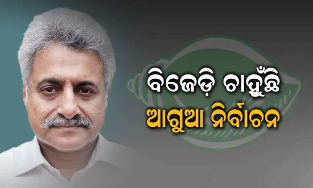 ଆଗୁଆ ନିର୍ବାଚନ ପାଇଁ ଏକପାଦ ଆଗେଇଲା ବିଜେଡି । ଲୋକସଭା ସହ ବିଧାନସଭା ନିବାର୍ଚନ କରିବାକୁ ନିର୍ବାର୍ଚନ କମିସନଙ୍କୁ ଦାବି ଜଣାଇଲା ଦଳ, ଜାଣନ୍ତୁ କଣ ରହିଛି ଏହା ପଛର କାରଣ