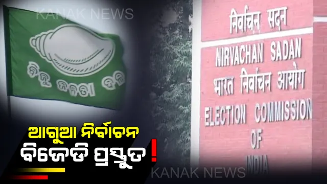 ନିର୍ବାଚନ କମିଶନଙ୍କୁ ଭେଟିବ ବିଜେଡି । ଆଗୁଆ ନିର୍ବାଚନ ପାଇଁ ପ୍ରସ୍ତୁତ ଥିବାର ଦେବ ବାର୍ତ୍ତା । କେନ୍ଦ୍ର କରୁଛି କି ସଜବାଜ?